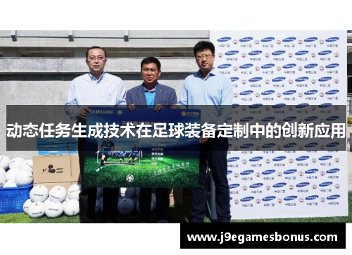 动态任务生成技术在足球装备定制中的创新应用