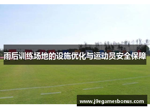 雨后训练场地的设施优化与运动员安全保障