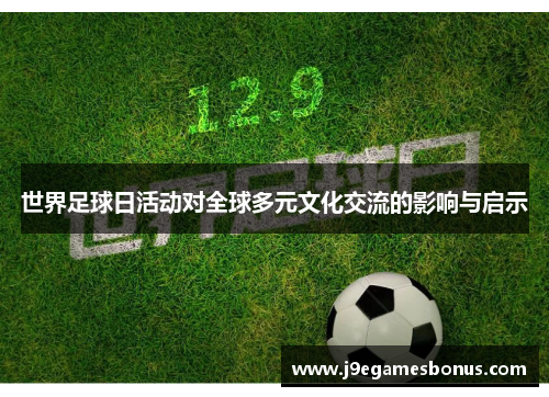 世界足球日活动对全球多元文化交流的影响与启示