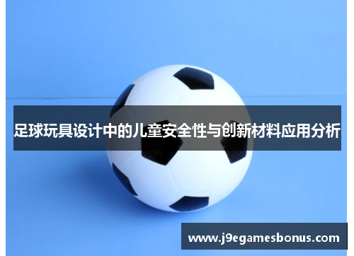 足球玩具设计中的儿童安全性与创新材料应用分析