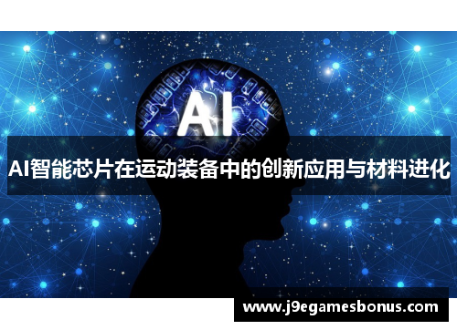 AI智能芯片在运动装备中的创新应用与材料进化