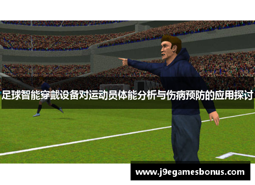 足球智能穿戴设备对运动员体能分析与伤病预防的应用探讨
