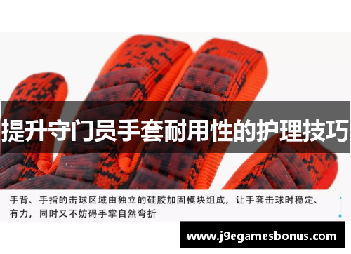 提升守门员手套耐用性的护理技巧