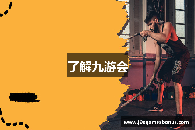 了解九游会